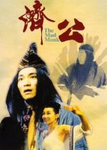 The Mad Monk Hong Kong Movie(1993) photo