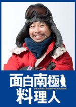 Omoshiro Nankyoku Ryorinin Japanese Drama photo