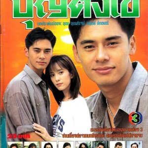 Boon Thung Kai (1998)