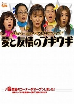 Ai to Yujo no Boogie-woogie (2005) poster