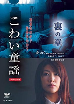 The Scary Folklore: Ura no Sho (2007) poster