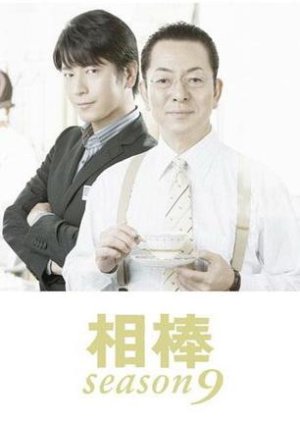 Aibou Season 9 (2010) poster