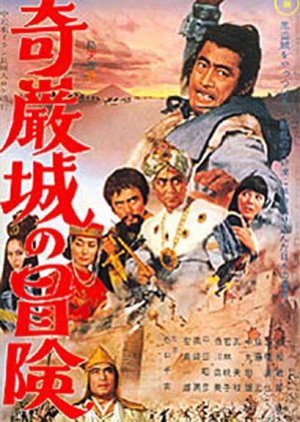 Adventure in Kigan Castle (1966) poster