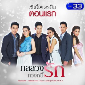 Gon Luang Tuang Nee Rak (2019)