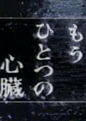 Mou Hitotsu no Shinzo (1997) poster
