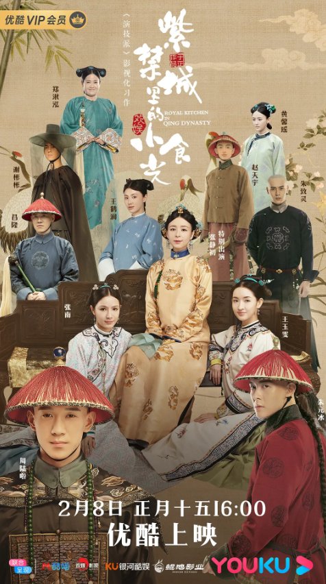 image poster from imdb - ​Royal Kitchen in Qing Dynasty (2020)