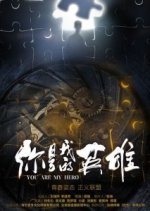 You Are My Hero Chinese Drama(0000) photo
