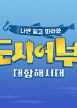 City Fisherman Season 2 Korean TV Program photo