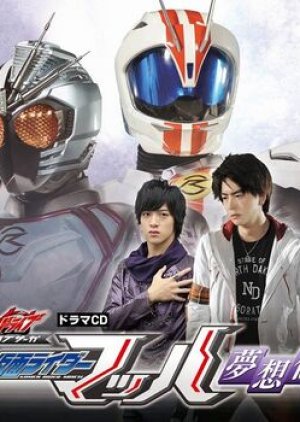 Kamen Rider Drive Saga: The Story of Kamen Rider Mach's Dream (2016) poster