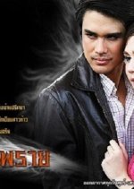 Plerng Prai Thai Drama photo