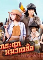 Kratuknuad Seua Thai Drama(2015) photo