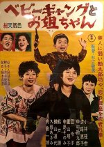 3 Dolls and Baby Gang Japanese Movie photo