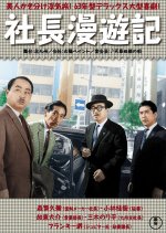 Shacho Manyuki Japanese Movie photo