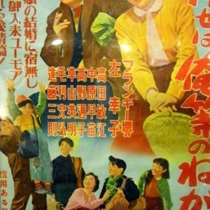 Shiawase wa Orera no Negai (1957)
