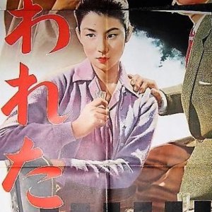 Nerawareta Musume (1957)