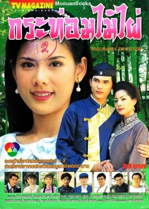 Kratom Mai Phai (1997) poster