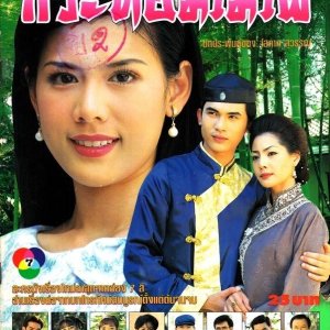 Kratom Mai Phai (1997)