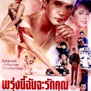 Proong Nee Chun Ja Rak Khun (1989)