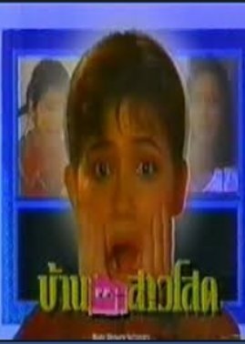 Ban Sao Sod (1991) poster