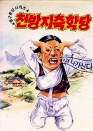 Lee Maeng Guui Chunbangji Hakdang (1992) poster