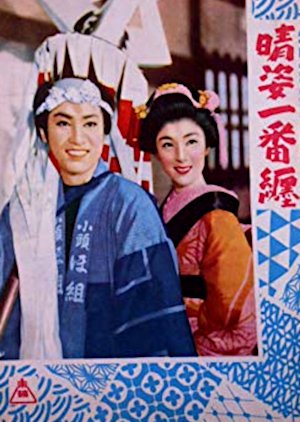 Hare Sugata Ichiban Matoi (1956) poster