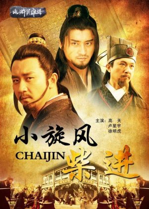 Water Margin Heroes: Chai Jin (2012) poster