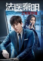 Medical Examiner Dr. Qin: Zhi Che Wei You Hun Chinese Movie photo