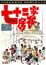 The House of 72 Tenants Hong Kong Movie(1973) photo