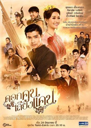 Dok Kun Sieng Kaen (2019) poster