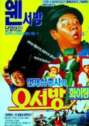 Bunggae Samchongsawa Ohsubang Fighting (1992) poster