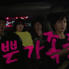 Drama Special Season 8: A Bad Family Korean Drama photo