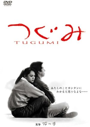 Tsugumi (1990) poster