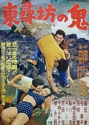 Tojinbo no Oni (1954) poster