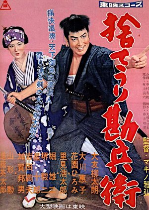 Suteuri Kanbee (1958) poster