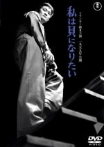 I Want to Be a Shellfish Japanese Movie(1959) photo