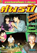 Sob 5 Pee Thai Drama photo