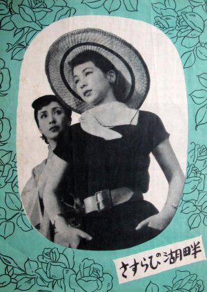 Sasurai no Kohan (1953) poster