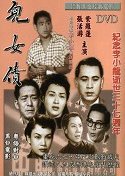 Er Nu Zhai (1955) poster