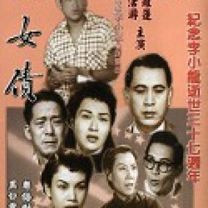Er Nu Zhai (1955)