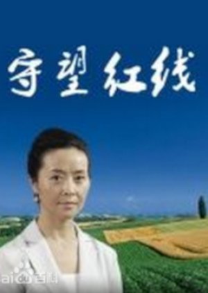 Shou Wang Hong Xian (2009) poster