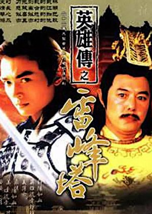 Leifeng Pagoda Heroes (2002) poster