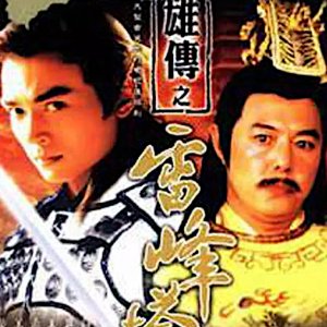 Leifeng Pagoda Heroes (2002)
