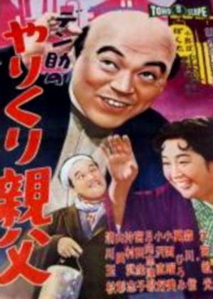 Densuke no Yarikuri Oyaji (1959) poster