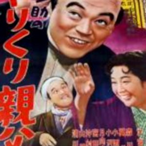 Densuke no Yarikuri Oyaji (1959)