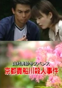 Yamamura Misa Suspense: The Kyoto Kibune River Murder Case (2000) poster
