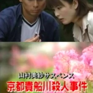 Yamamura Misa Suspense: The Kyoto Kibune River Murder Case (2000)