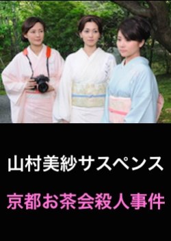 Yamamura Misa Suspense: The Kyoto Tea Ceremony Murder Case (2009) poster