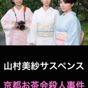 Yamamura Misa Suspense: The Kyoto Tea Ceremony Murder Case (2009)