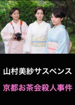 Yamamura Misa Suspense: The Kyoto Tea Ceremony Murder Case Japanese Drama photo