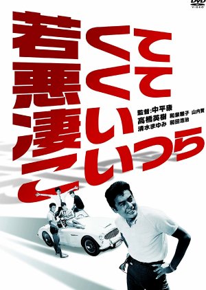 Wakakute, Warukute, Sugoi Koitsura (1962) poster